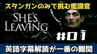 【PS5】『スタンガンのみで挑む無謀な鑑識官』SHE'S LEAVING【WalkThrough 攻略】01