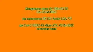 ОБЗОР МАТЕРИНСКОЙ ПЛАТЫ GIGABYTE GA-G31M-ES2C