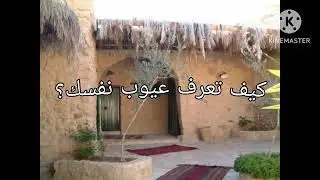 كيف تعرف عيوب نفسك؟