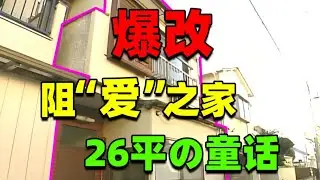讓日本小夫妻自責の家！建築師神威奉獻最溫柔童話爆改！ #住宅改造王 #舊房改造 #房屋設計 #房屋裝修 #影片解說