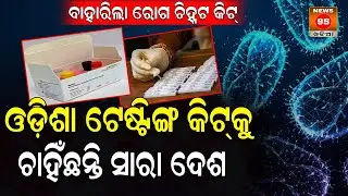 Monkeypox ଚିହ୍ନଟ ପାଇଁ ଓଡ଼ିଶାରେ ପ୍ରସ୍ତୁତ ହେଲା Testing Kit, ଦେଖନ୍ତୁ || Mpox Diagnostic Tests