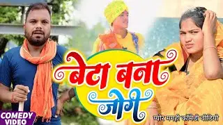 बेटा बना जोगी||beta bana jogi||प्योर खाटी मगहिया कॉमेडी @UdaydoctorBodhgaya 