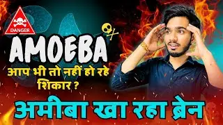 Brain Eating Amoeba | Brain Eating Amoeba in hindi | symptoms of Brain Amoeba | bhushan science
