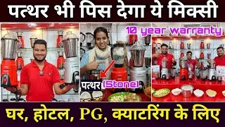 यह बाहुबली मिक्सी है || commercial and domestic mixer grinder with 10 year warranty || Hotel Home PG