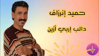 حصريا الفنان حميد إنرزاف أغنية ( دالب إربي أزين ) HAMID INRZAF الجيل الذهبي 💥🎶