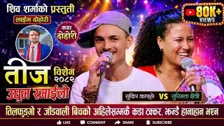 सुस्मिता क्षेत्रीले स्याङ्जाली भुपु मायालाई फटाह भनेपछि, रमाईलो दोहोरी Sudip Vs Susmita Live Dohori