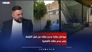 مواطن يفاجأ بحجز منزله من قبل النزاهة رغم عدم صلته بالقضية !!#اي_نيوز#مع_رفيف_الحافظ#م_ع