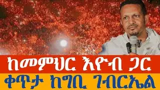 LIVE || ቀጥታ - ከመምህር እዮብ ጋር || ምሽቱ ደምቋል📍 ከግቢ ቅዱስ ገብርኤል 👉 ጥር 19 2018