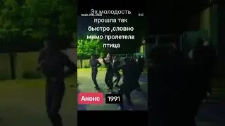 Анонс 90 как же быстро молодость прошла