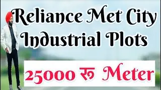 Reliance Met City Industrial Plots | 25000 के Rate में | Reliance Met City Jhajjar Plots #reliance