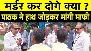 KK Pathak ने पहले Teacher को ह'ड़काया,फिर मांगी माफी कहा Sorry...Sorry,सुनिए   |