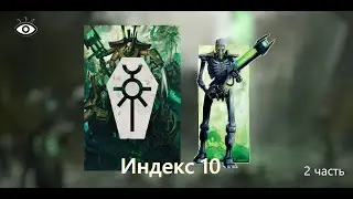 Индекс Некрон 10 редакции Necron Index 10th edition [2]