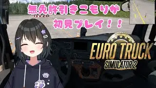 【#eurotrucksimulator2 】無免許ひきこもりVがトラック運転！（罰ゲームあり） #3【#バ美肉Vtuber 】