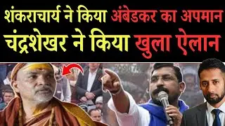 चन्द्रशेखर ने कर दिया खुला ऐलान |अम्बेडकर पर शंकराचार्य के बिगड़े बोल