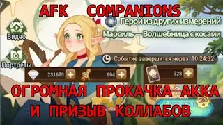 [AFK ARENA - COMPANIONS] ОГРОМНЫЙ ПРИЗЫВ КОЛЛАБОВ И БОЛЬШАЯ ПРОКАЧКА АККАУНТА