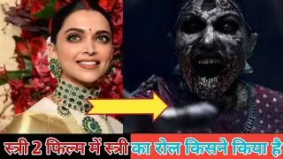 Who Played Stree Role In Stree 2 Movie | Stree 2  Stree Face Revealed|Which Actress Play Stree Role