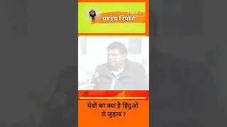मेव समाज का हिंदुओ से जुडाव