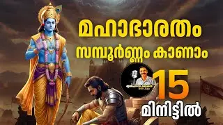 മഹാഭാരതം സമ്പൂർണ്ണം 15 മിനിട്ടിൽ | MAHABHARATA COPLETE STORY IN 15 MINUTES 
