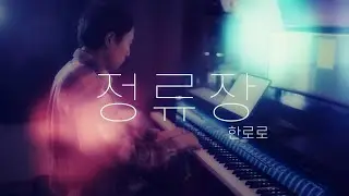 한로로 - 정류장／HANRORO - The last stop of our pain (piano cover)