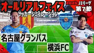 名古屋グランパス vs 横浜FC 2025 J1リーグ 第７節｜ウイイレ PC版 シミュレーション PES efootball2025 ユニフォーム サッカー