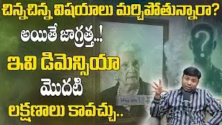 చిన్నచిన్న విషయాలు మర్చిపోతున్నారా? || Dementia Problems || Dr. D. Srinivas Rao #Dementia