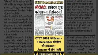 CTET December 2024 Exam Date & Result Date जारी हुआ 😍|Bihar STET RESULT 2024 #ctetexam #ctet #shorts