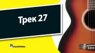 27. Гитара для чайников - Трек 27