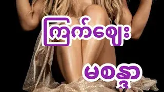 ကြက်ဈေး - မစန္ဒာ