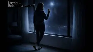 Laysha - Все нормально? (Official Music)
