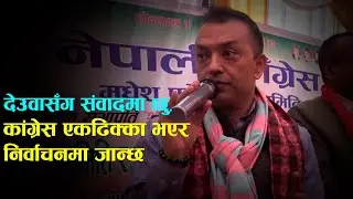 देउवासँग संवादमा छु, कांग्रेस एकढिक्का भएर निर्वाचनमा जान्छः गगन थापा