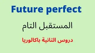 Future perfect - شرح الدرس بالدارجة المغربية - المستقبل التام