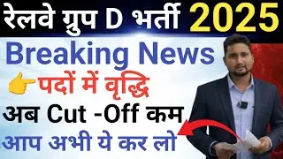 Railway Group D Breaking News|| पदों में वृद्धि|| अब Cut -Off कम|| आप अभी ये कर लो ,बाद में पछताना?