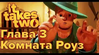 It Takes Two Прохождение ➤ Глава 3 Комната Роуз