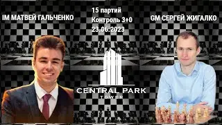 ЧТО-ТО ЗНАЕТ ИЛИ ЧИСТО НА АВОСЬ? // IM МАТВЕЙ ГАЛЬЧЕНКО vs GM СЕРГЕЙ ЖИГАЛКО // ПАРТИЯ №3
