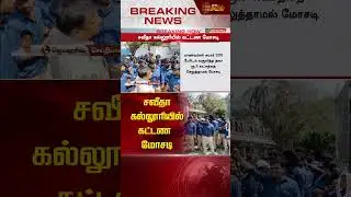 சவீதா கல்லூரியில் கட்டண மோசடி | Saveetha Collage | News tamil 24x7