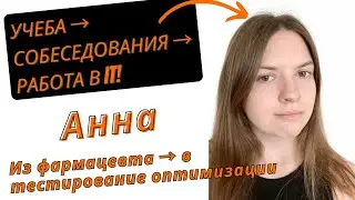 Анна: Из фармацевта &rarr; в тестирование оптимизации