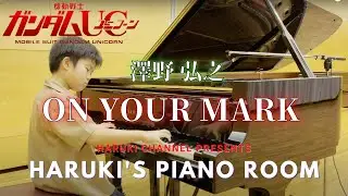 【9歳】機動戦士ガンダムUC 『ON YOUR MARK』/澤野 弘之