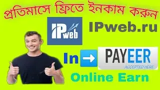 Best Online Income Website / ipweb.ru / Bangla Tutorial
