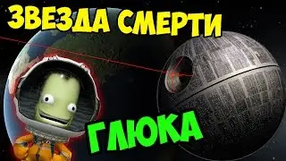 ЗВЕЗДА СМЕРТИ В KSP (KERBAL SPACE PROGRAM)