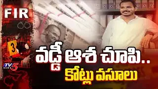 వడ్డీ ఆశ చూపి..కోట్లు వసూలు | Huge fraud in Nalgonda district | Telangana | TV5 News