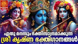 വ്യാഴാഴ്ച ദിവസം കേൾക്കേണ്ട ശ്രീകൃഷ്ണഭക്തിഗാനങ്ങൾ | Sree Krishna Devotional Songs Malayalam | Bhakthi