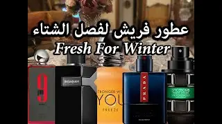 Fresh 4 Winter 2025 عطور فريش لفصل الشتاء