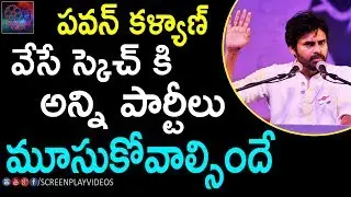 Pawan Kalyan Political Strategies Creating Terror In AP Politics | Latest Political News