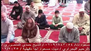 الشيخ حمدي المنصوري قرآن الجمعة بمسجد العارف بالله سيدي عبدالرحيم البحراوي قرية ميت مسعود أجادقهلية 