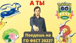Куда поехать на Go Fest 2022? Как купить Билет? Арсеус в Покемон Го?