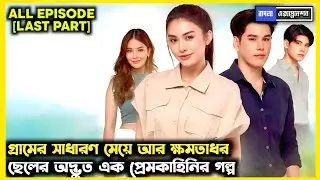 [PART-4] • গ্রামের সাধারণ মেয়ে ❤️ক্ষমতাধর ছেলে • Debt Of Love Honor 2026 Thai Drama Explained Bangla