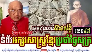 Mr. Seang Sak Talks About Khmer Literature Page On Friday, Episode 47