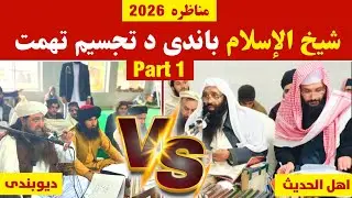 Sheikh M.Fazal Swati Vs Mufti Gohar Debate 2026 ( شیخ الاسلام دفاع ) @alburhantv6210 