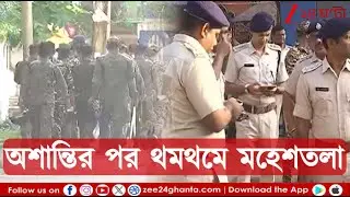 Maheshtala Incident | অশান্তির দগদগে চিহ্ন গোটা মহেশতলা জুড়ে | Zee 24 Ghanta