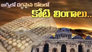 అగ్ని లో దగ్ధమైన కోటలో కోటి లింగాలు | Koti Lingala Place in Hampi - PRAVEEN RAYAPATI
